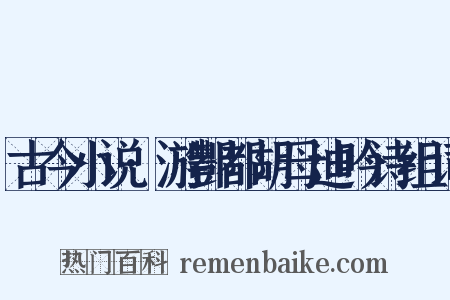 古今小说·游酆都胡母迪吟诗组词是什么意思的图片